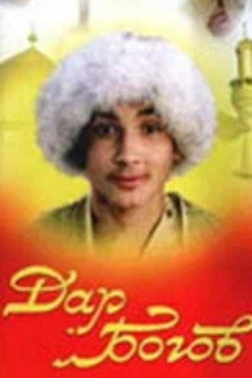 Gift From the Gods 1997 official movie poster