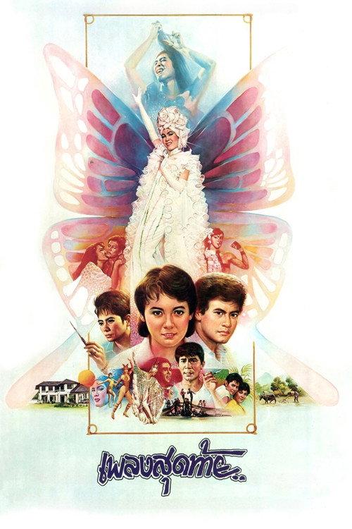 The Last Song 1985 official movie poster