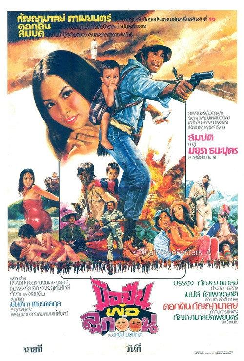 Gunman with a Baby 1975 official movie poster