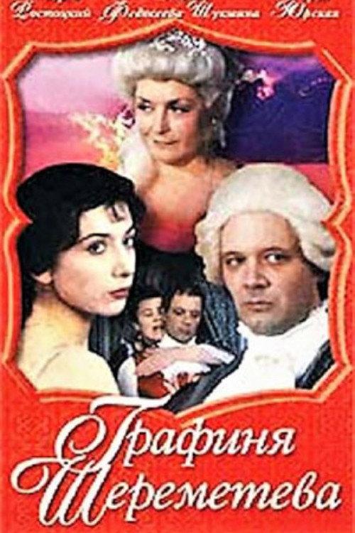 Countess Sheremeteva 1994 official movie poster