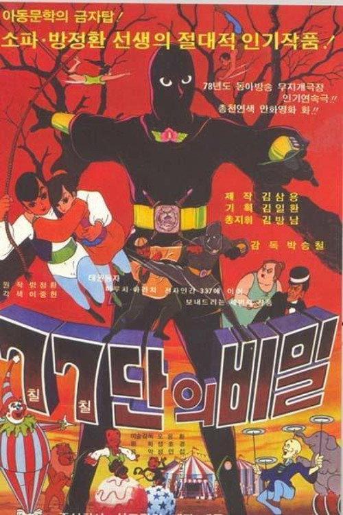77 Group's Secret 1978 official movie poster