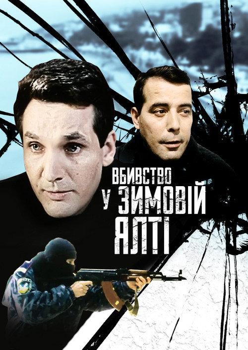 Murder in Winter Yalta 2007 official movie poster
