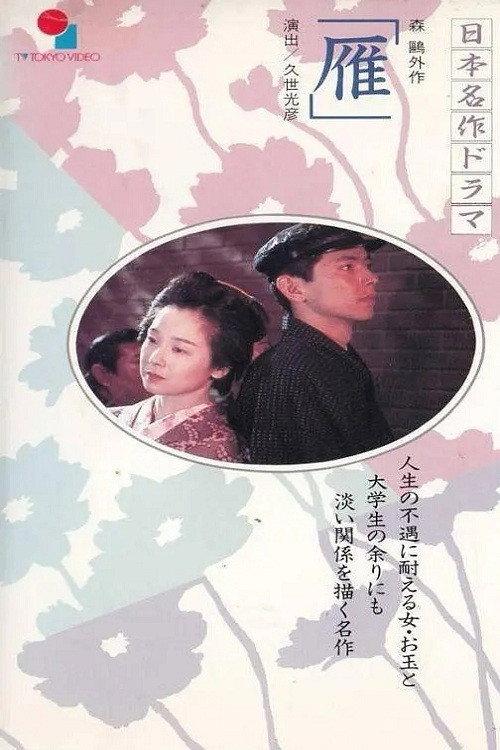 Wild Geese 1993 official movie poster