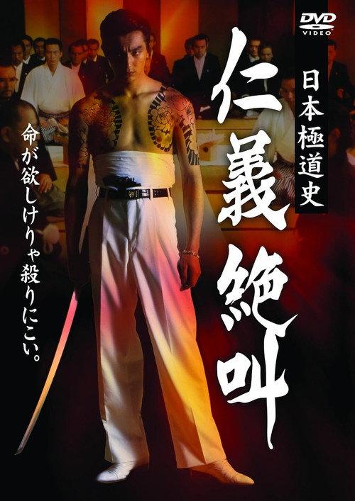 History of Japan's Yakuza — Cry of Honor 1999 official movie poster