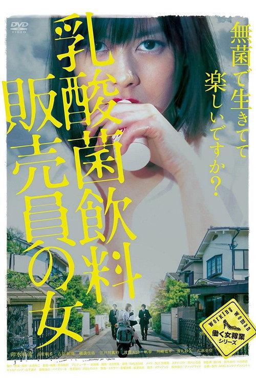 The Woman Who Sells Probiotic Drinks 2017 official movie poster