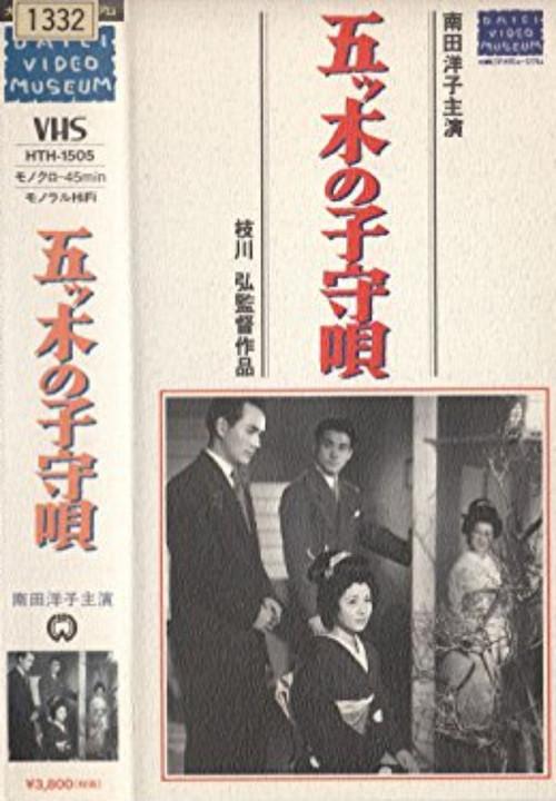 Itsuki no komori uta 1954 official movie poster
