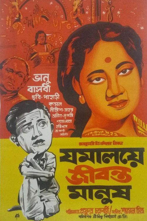 Jamalaye Jibanta Manush 1958 official movie poster