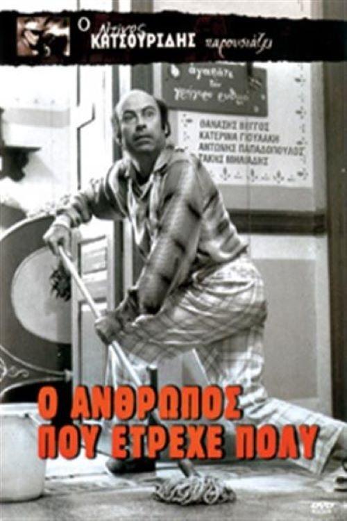 The Man Who Ran a Lot 1973 official movie poster