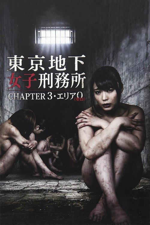 Tokyo Underground Women's Prison CHAPTER 3・Area 0 2016 official movie poster