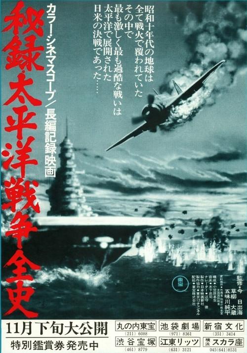 Secret Record: Complete History of the Pacific War 1975 official movie poster