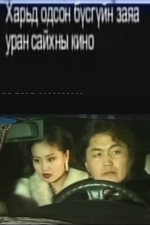 Her Fate in a Foreign Land 2001 official movie poster