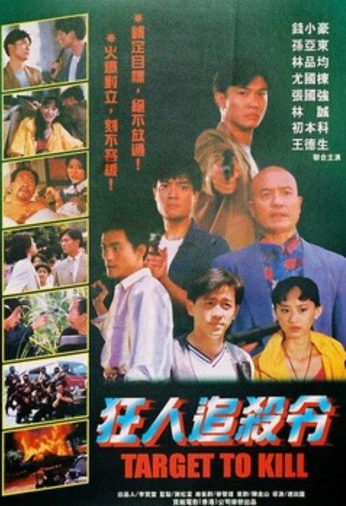 Target to Kill 1993 official movie poster