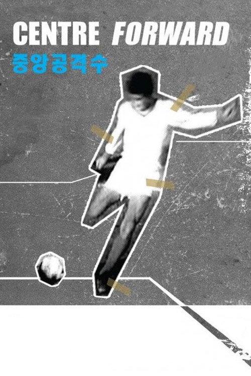 Centre Forward 1978 official movie poster