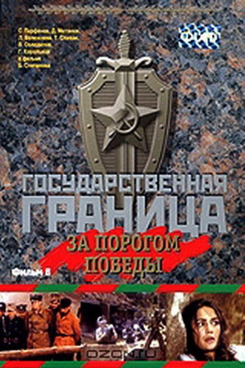 State Border: Vol. 6. Beyond the Threshold of Victory 1987 official movie poster