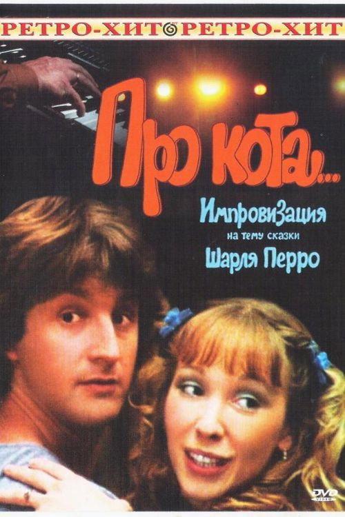 About the Cat... 1987 official movie poster