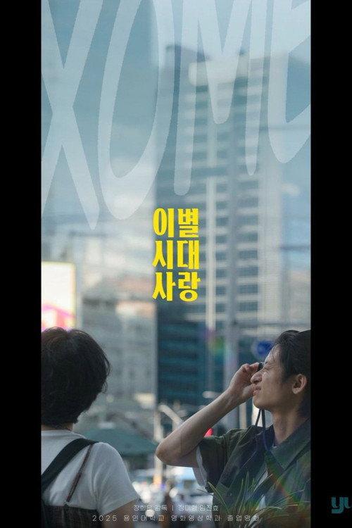 XO Me! 2026 official movie poster
