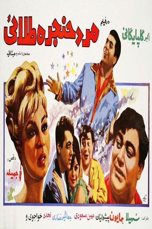 Mard-e-hanjare-talael 1968 official movie poster