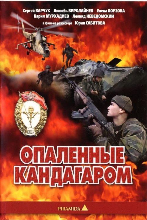 Scorched by Kandahar 1989 official movie poster