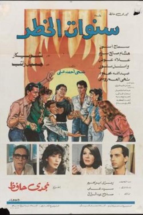 Sanawat Al Khatar 1985 official movie poster