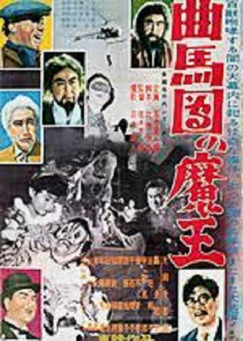 Bannai Tarao Series Demon King of Kyokumadan 1954 official movie poster