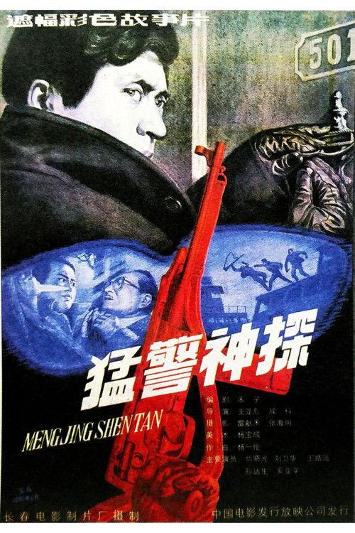 Brave Cops and Inteiiigent Detective 1990 official movie poster