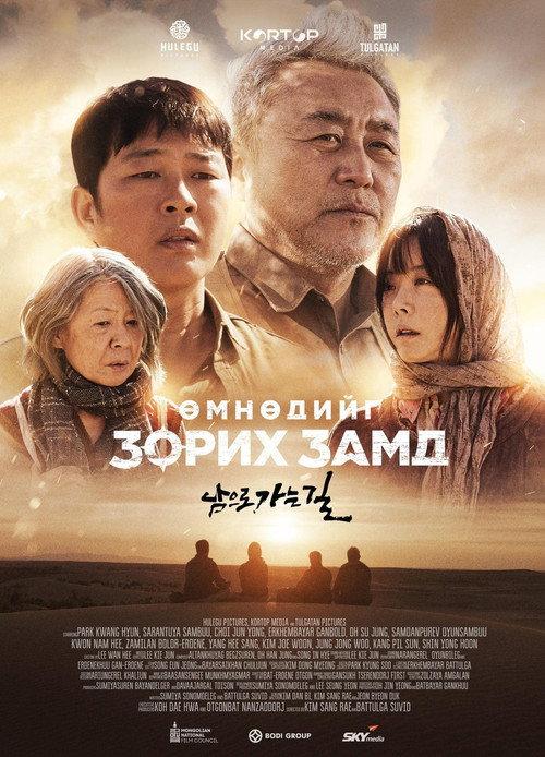 On the Way to South 2024 official movie poster