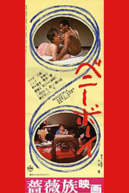 Benny Boy 1985 official movie poster