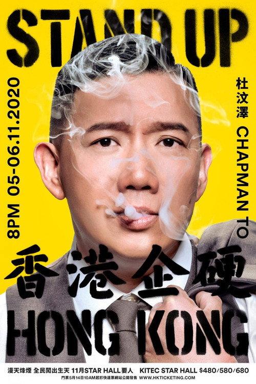 杜汶澤 Stand Up Hong Kong 香港企硬 2020 official movie poster