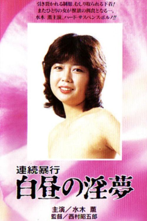 Renzoku boko: Hakuchu no inmu 1982 official movie poster