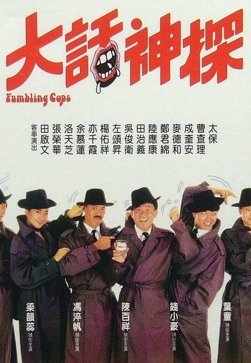 Stumbling Cops 1988 official movie poster