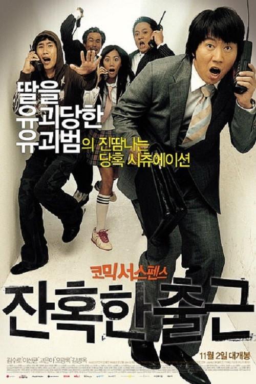 A Cruel Attendance 2006 official movie poster