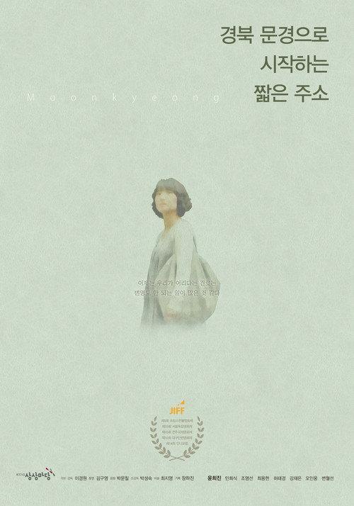 Moon Kyeong 2009 official movie poster