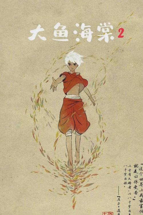 Big Fish & Begonia 2 official movie poster