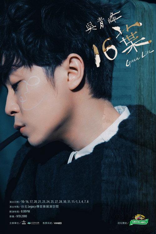 十六叶：Legacy Live演唱会 2021 official movie poster