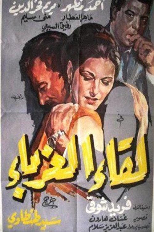 Leqaa Al-Ghorabaa 1968 official movie poster