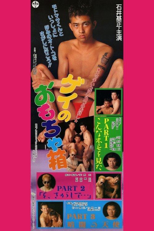 Gay Toybox 1993 official movie poster