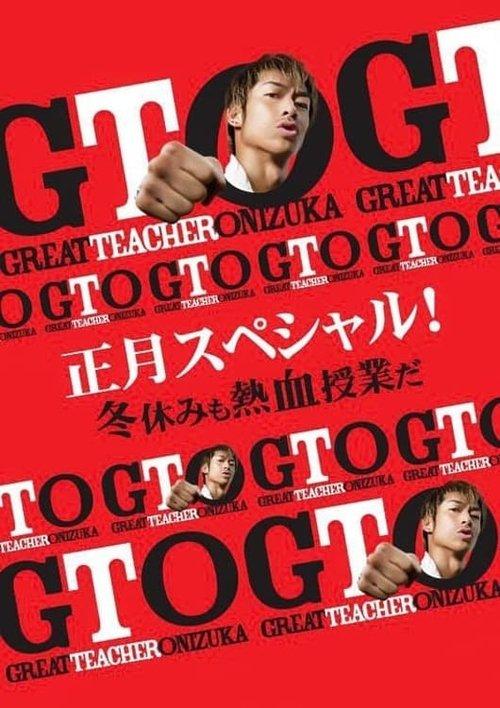 GTO: New Year's Special 2013 official movie poster