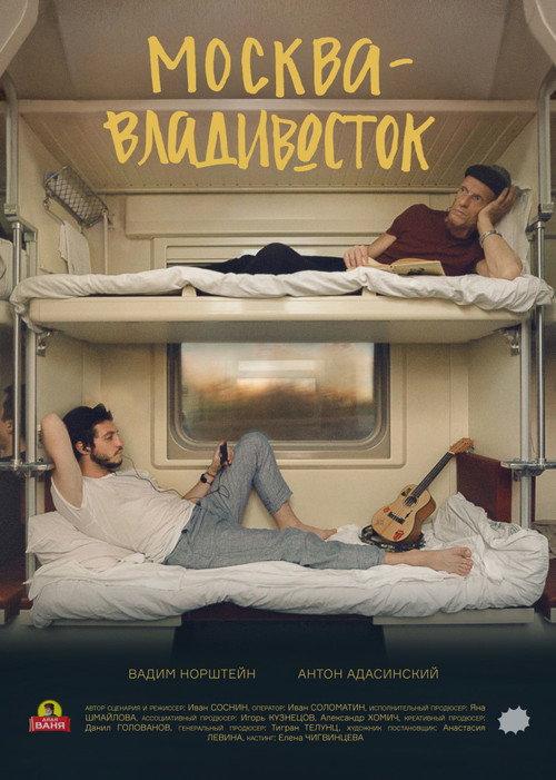 Moscow-Vladivostok 2019 official movie poster
