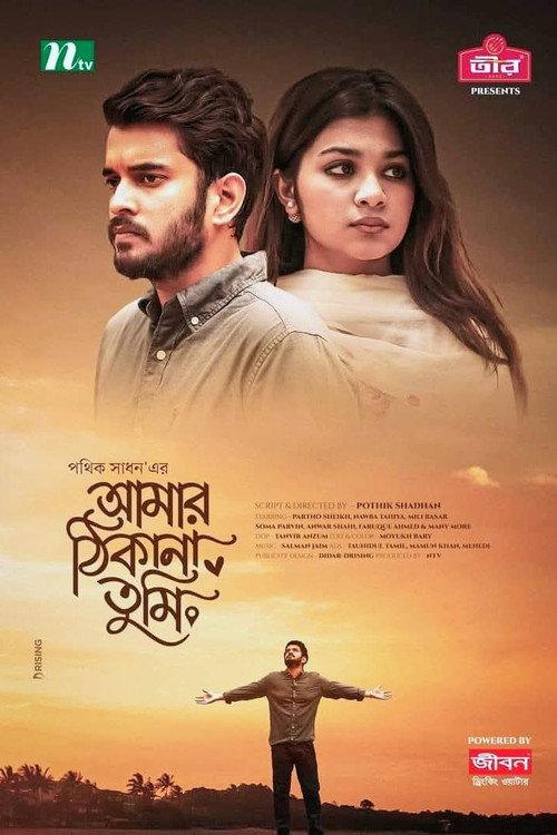 Amar Thikana Tumi | আমার ঠিকানা তুমি  official movie poster