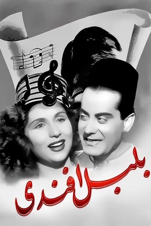 Bolbol Afandy 1948 official movie poster