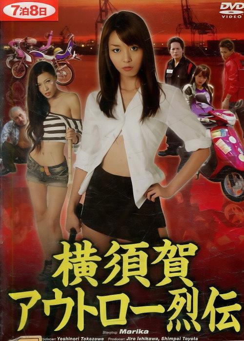 Yokosuka Outlaw Chronicles 2011 official movie poster