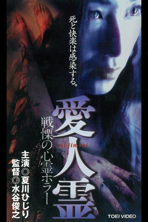 Mistress Spirit 1999 official movie poster