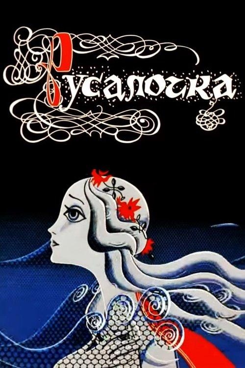 The Little Mermaid 1968 official movie poster