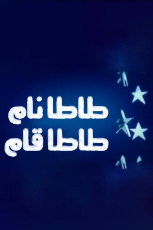 Tata Fell asleep, Tata woke up 2007 official movie poster