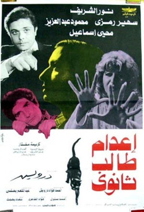 Secondary Student Execution 1982 official movie poster