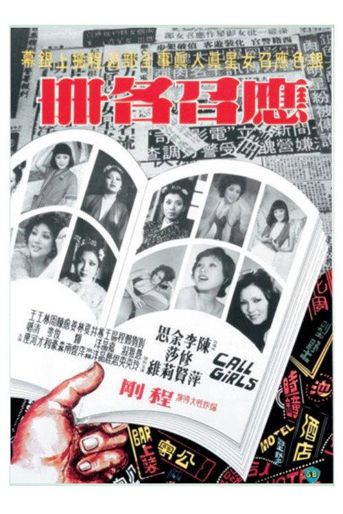 The Call Girls 1977 official movie poster