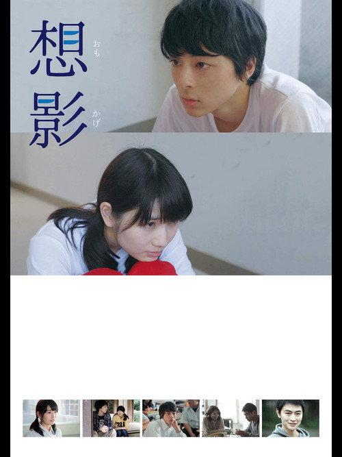 Omokage 2017 official movie poster