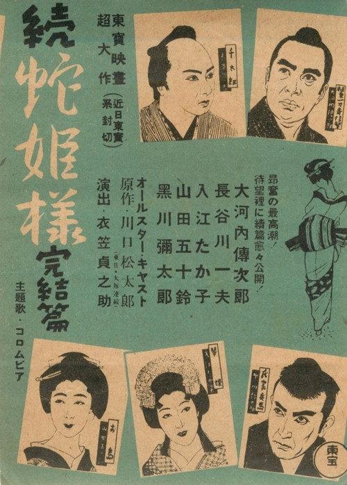 Zoku Hebihimesama 1940 official movie poster