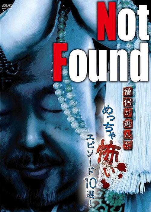 Not Found: 10 Scariest Episodes Selected by Monks! 2015 official movie poster