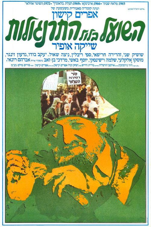 The Fox in the Chicken Coop 1978 official movie poster